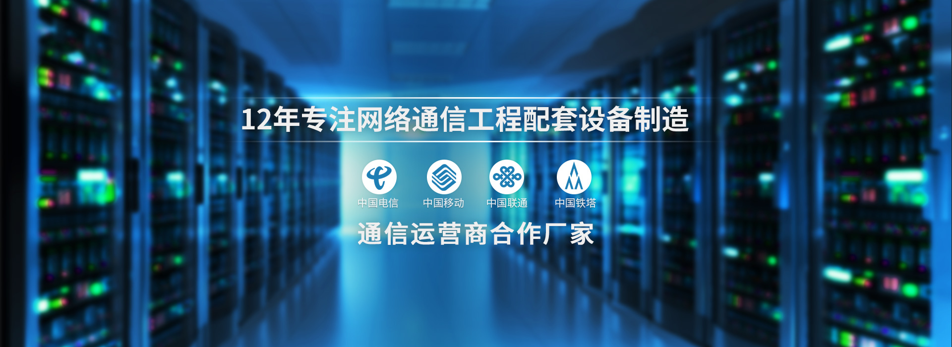 云茂通信設備12年專注通信工程配套設備制造